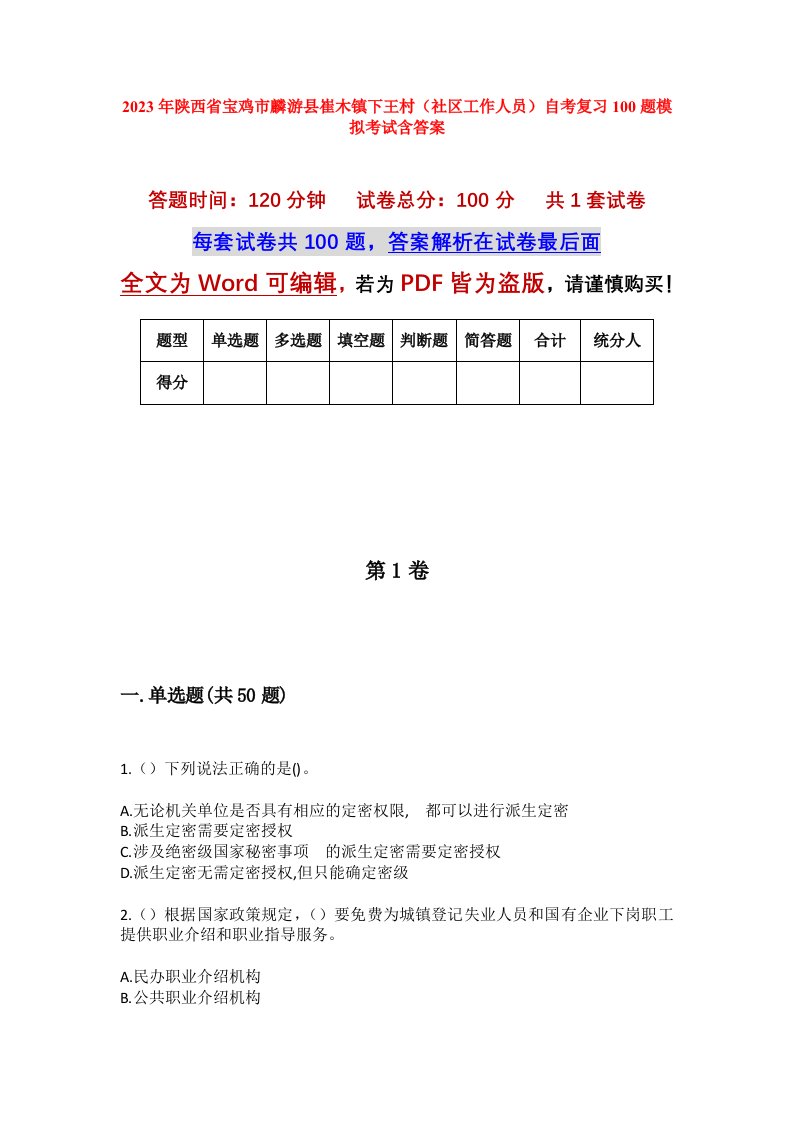 2023年陕西省宝鸡市麟游县崔木镇下王村社区工作人员自考复习100题模拟考试含答案