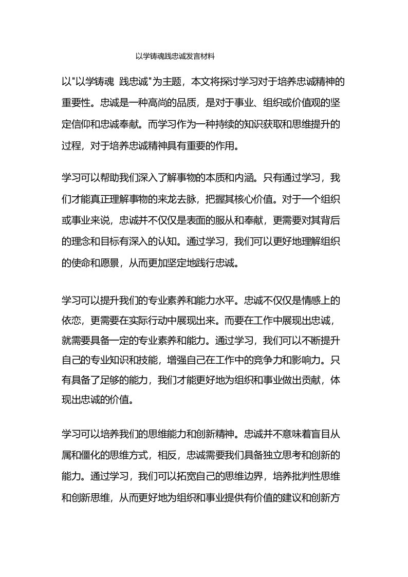 以学铸魂践忠诚发言材料