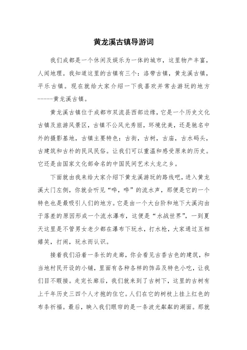 黄龙溪古镇导游词