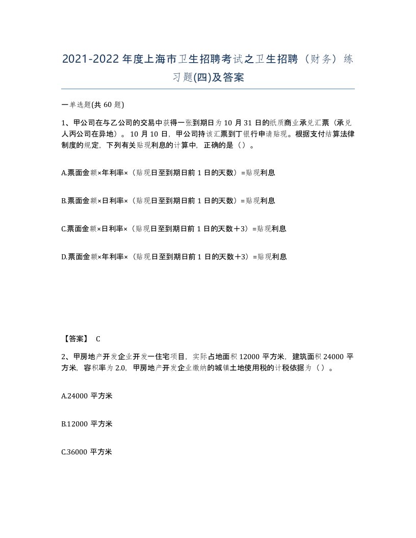 2021-2022年度上海市卫生招聘考试之卫生招聘财务练习题四及答案