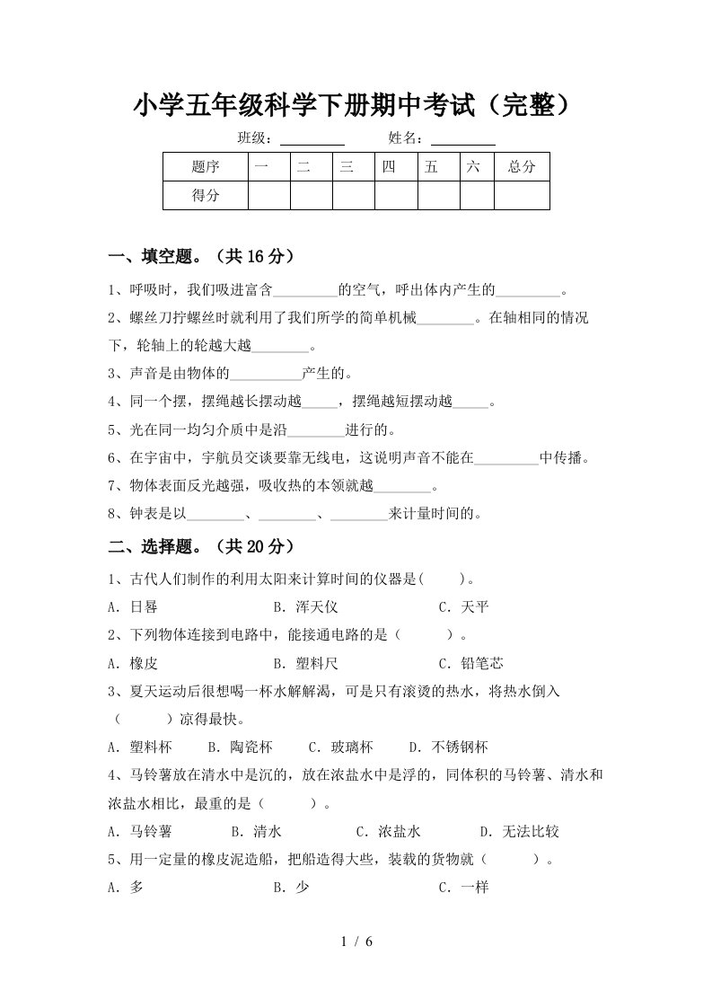 小学五年级科学下册期中考试完整