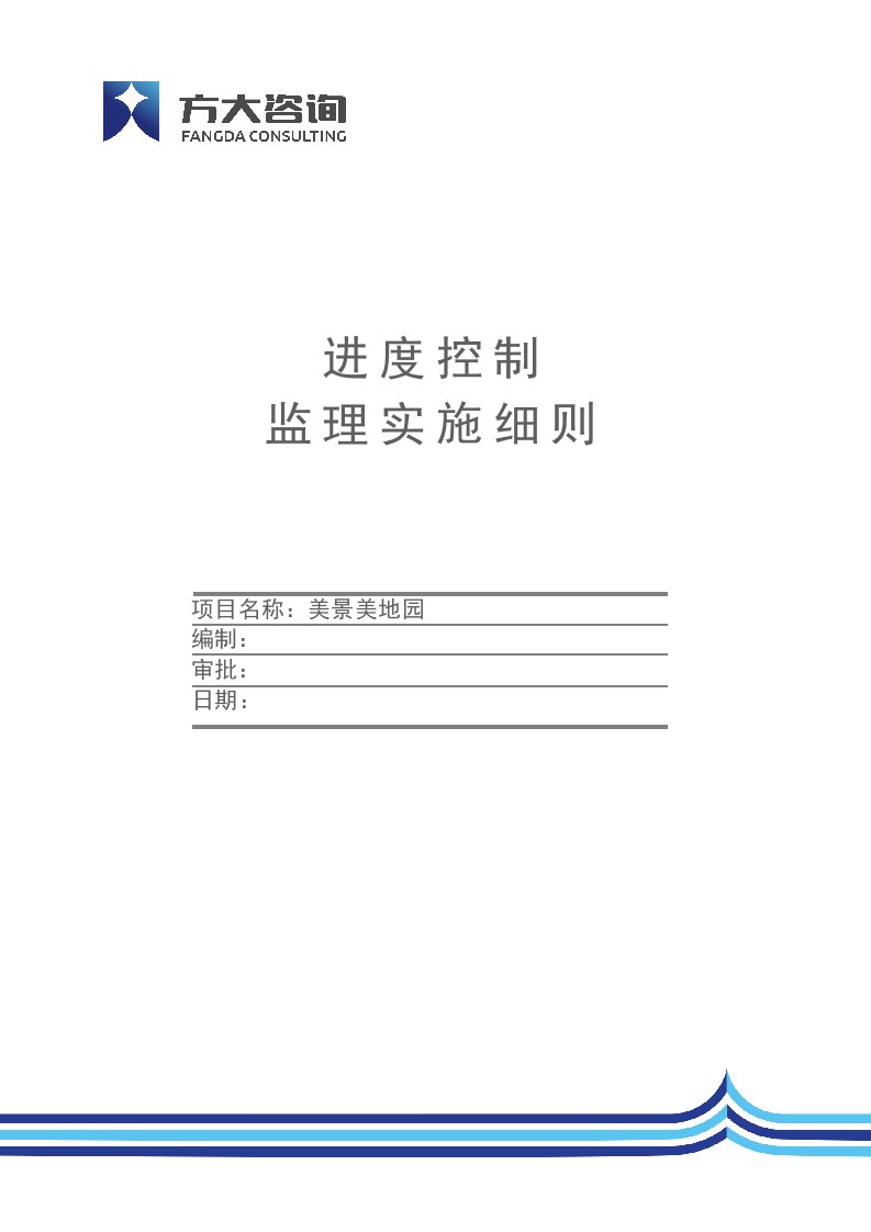 房建工程进度控制监理实施细则