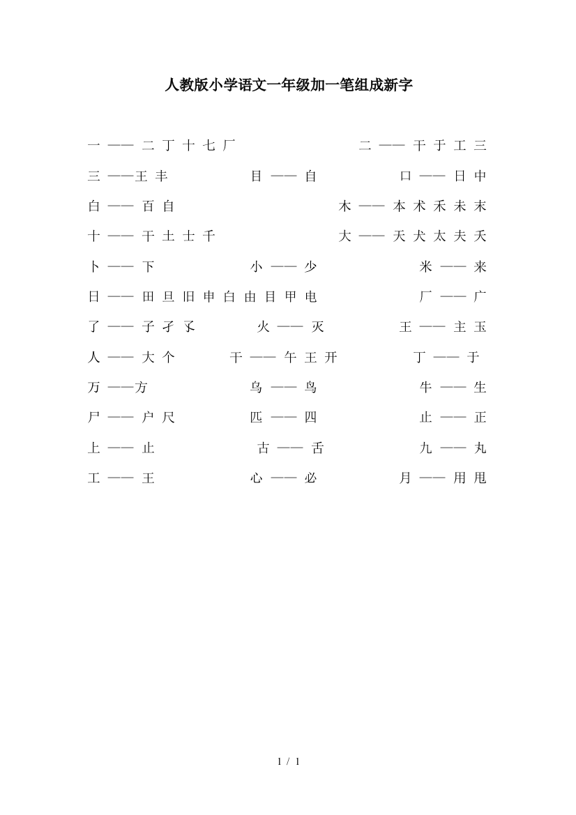 人教版小学语文一年级加一笔组成新字