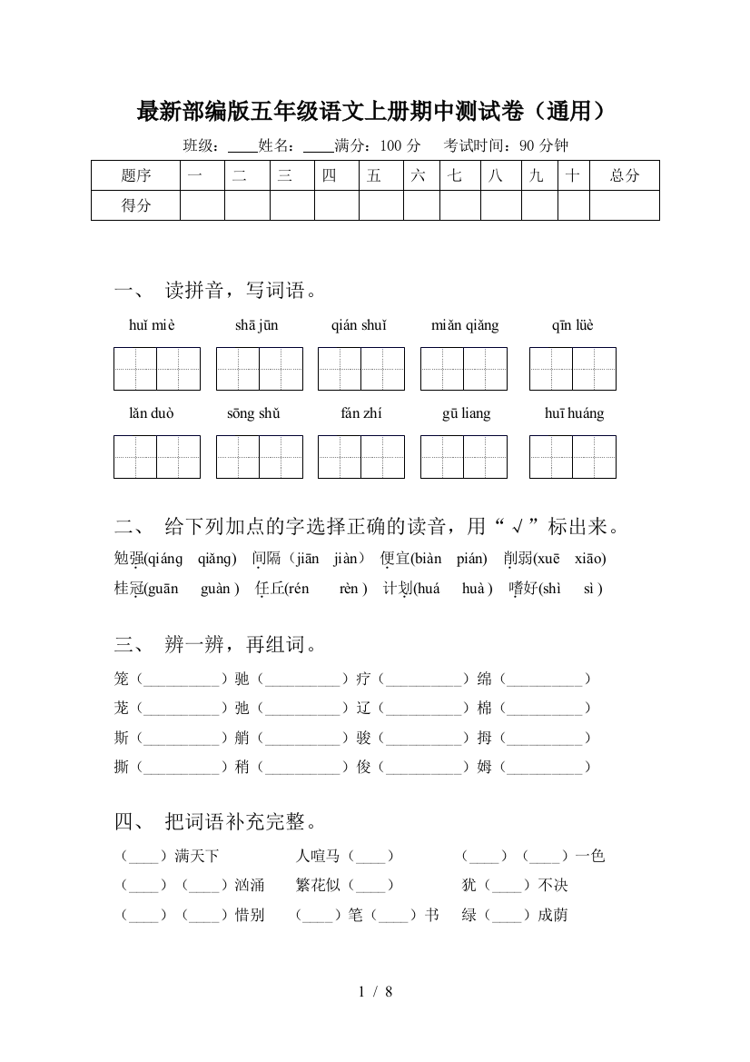 最新部编版五年级语文上册期中测试卷(通用)