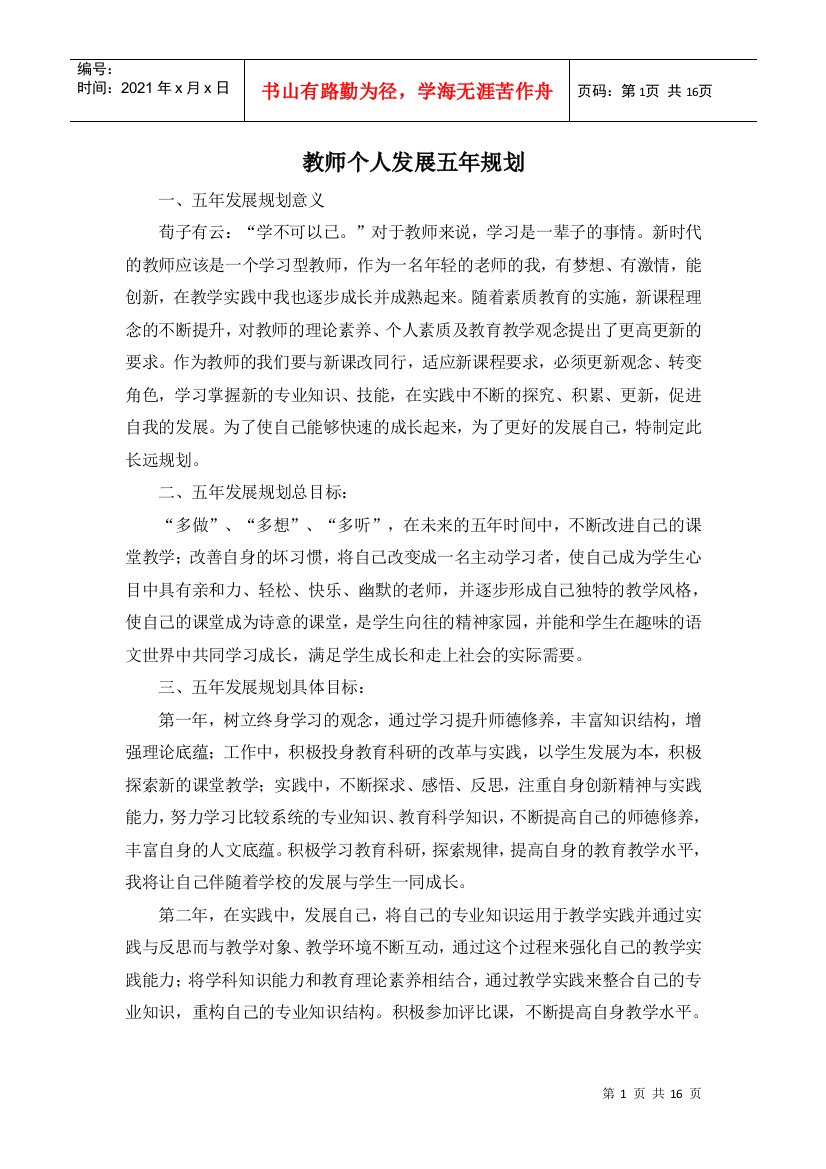 新教师个人发展五年规划