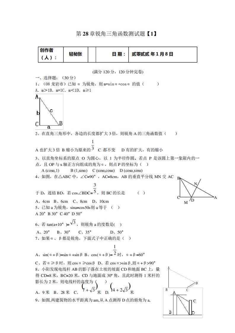 初三数学第28章锐角三角函数单元测试题