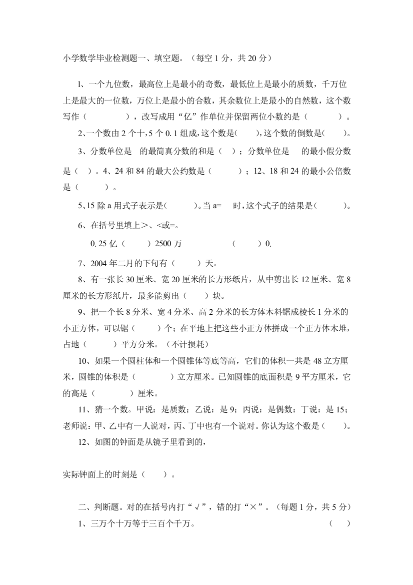 小学数学毕业检测题一