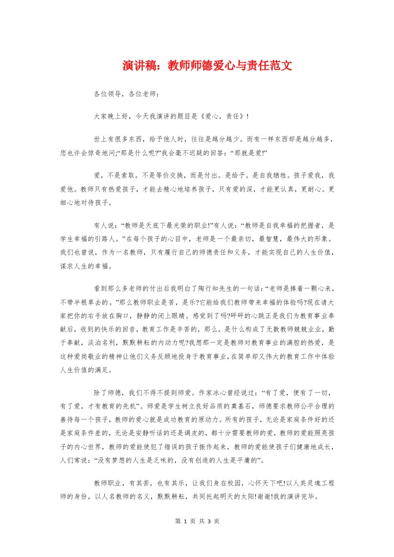 演讲稿：教师师德爱心与责任范文与演讲稿：新学期开学典礼升旗仪式汇编