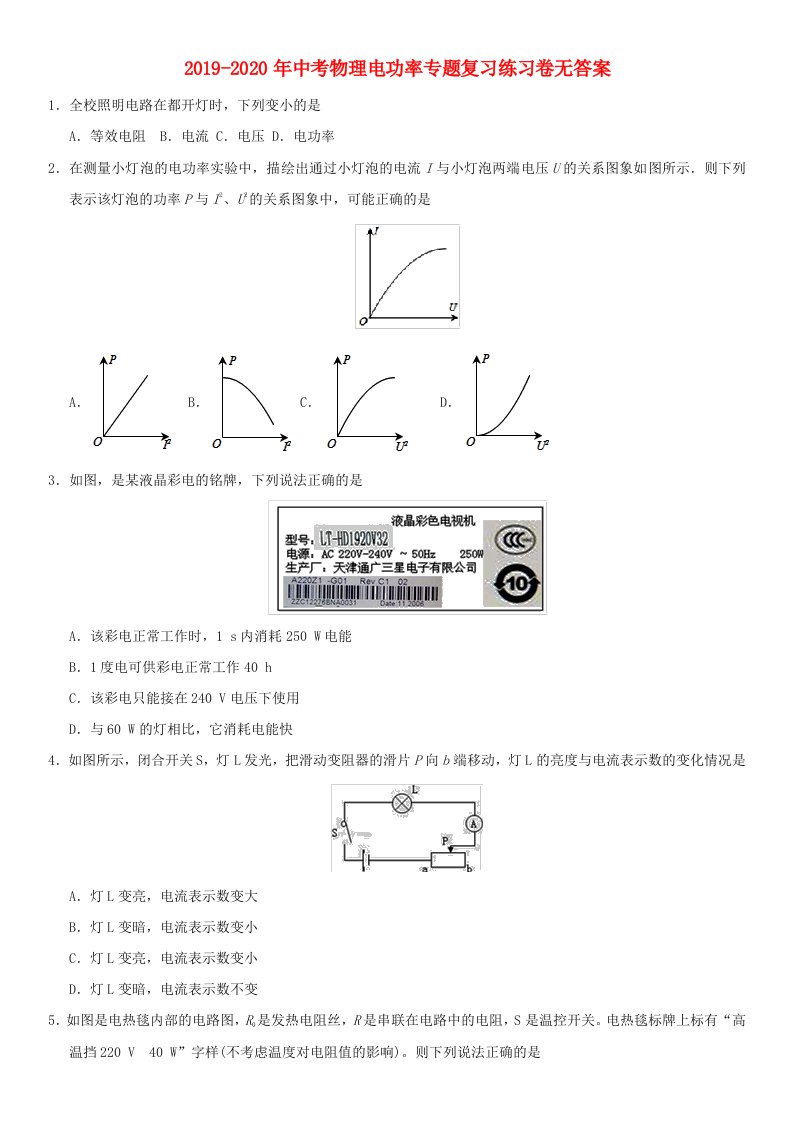 2019-2020年中考物理电功率专题复习练习卷无答案