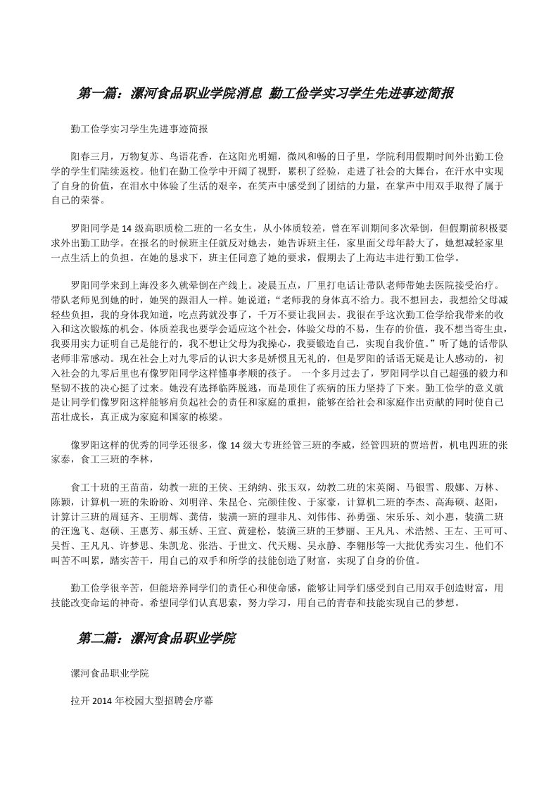 漯河食品职业学院消息勤工俭学实习学生先进事迹简报（合集五篇）[修改版]