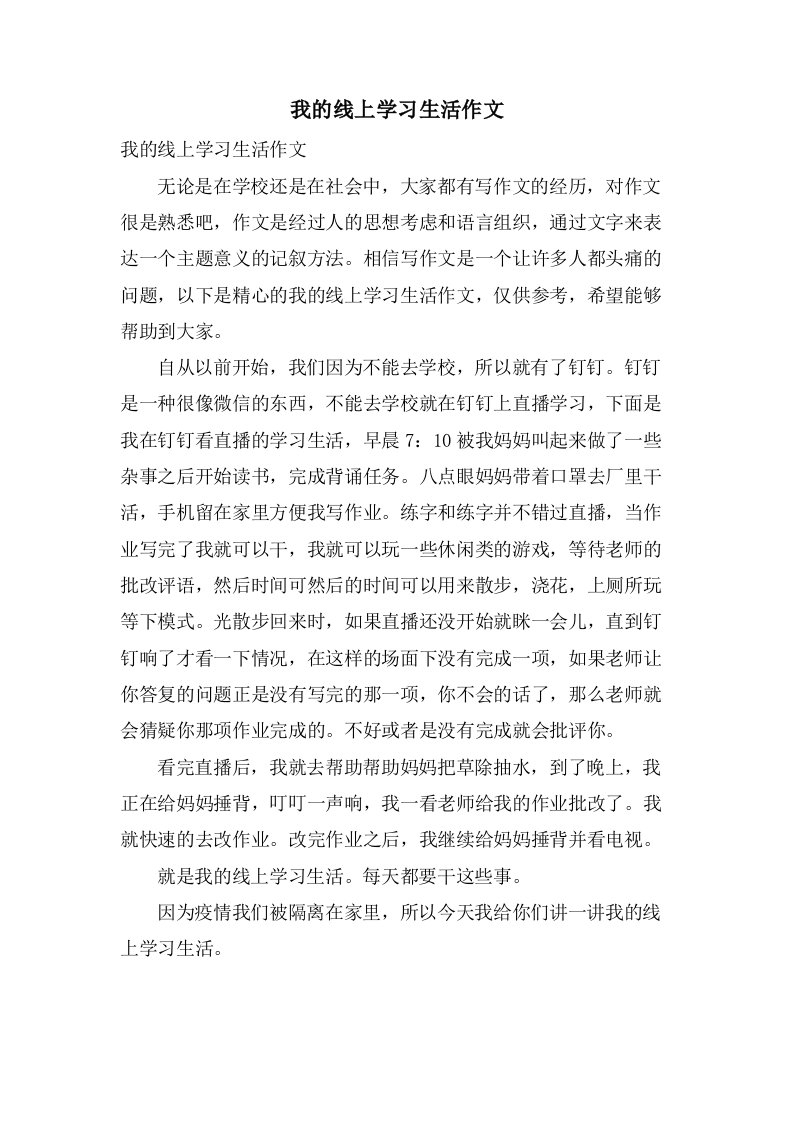 我的线上学习生活作文