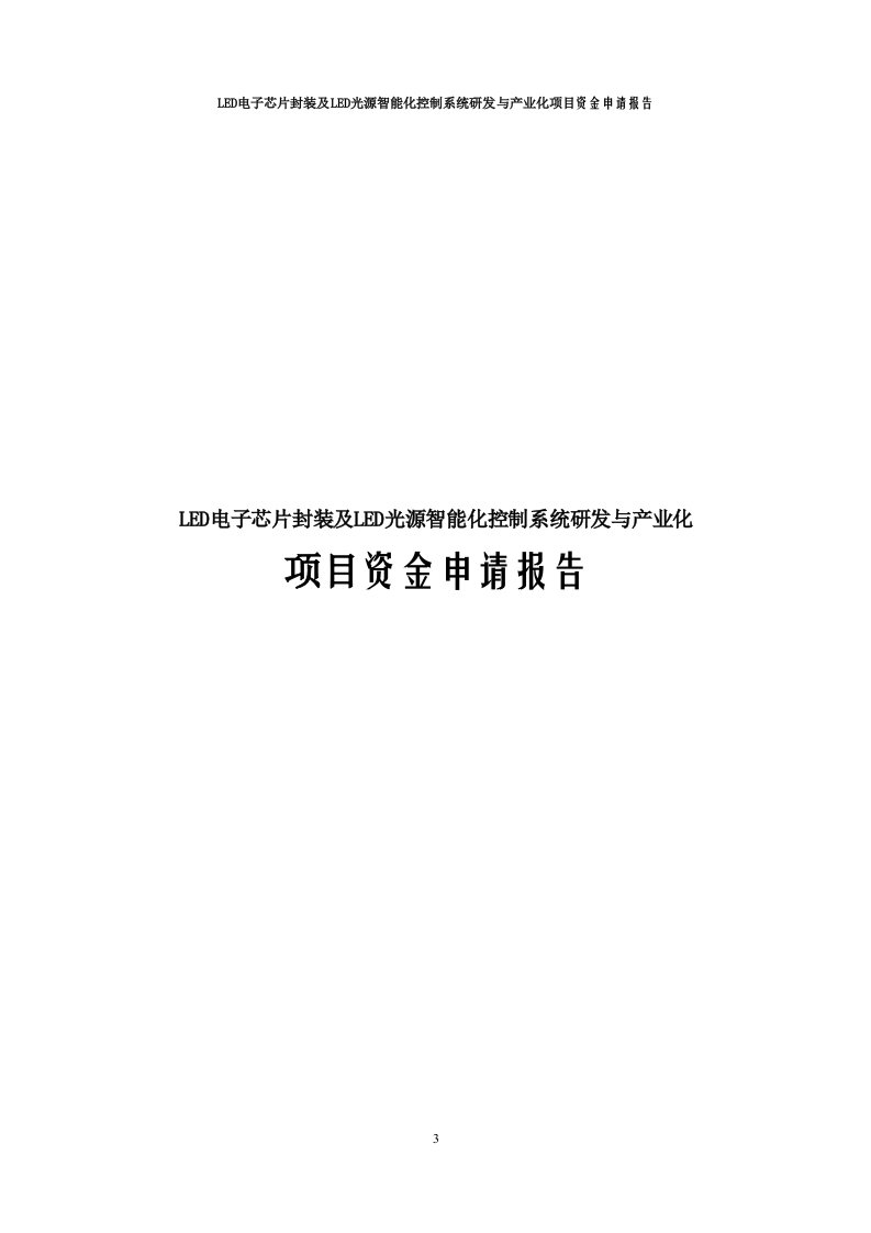 LED电子芯片封装及LED光源智能化控制系统研发与产业化项目资金申请报告