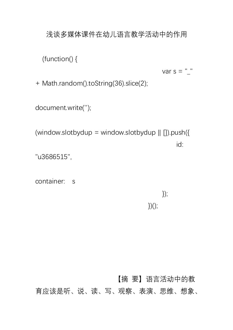 浅谈多媒体课件在幼儿语言教学活动中的作用