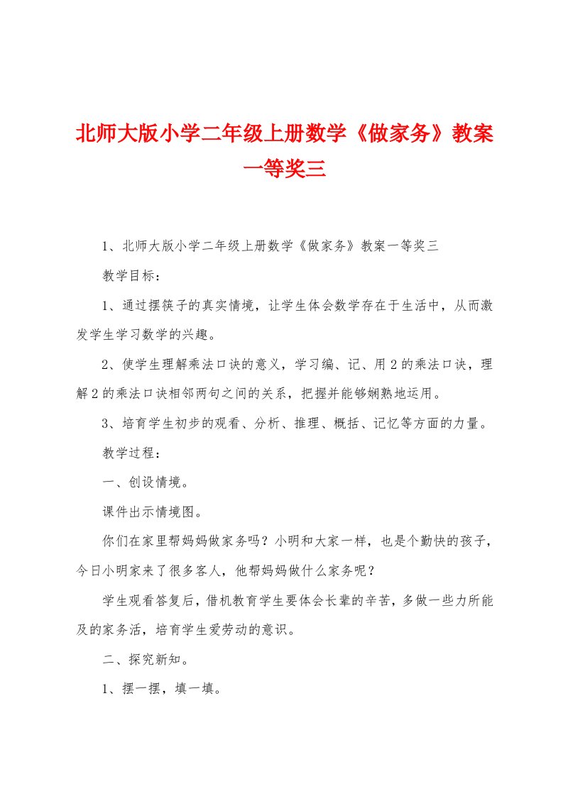 北师大版小学二年级上册数学《做家务》教案一等奖三