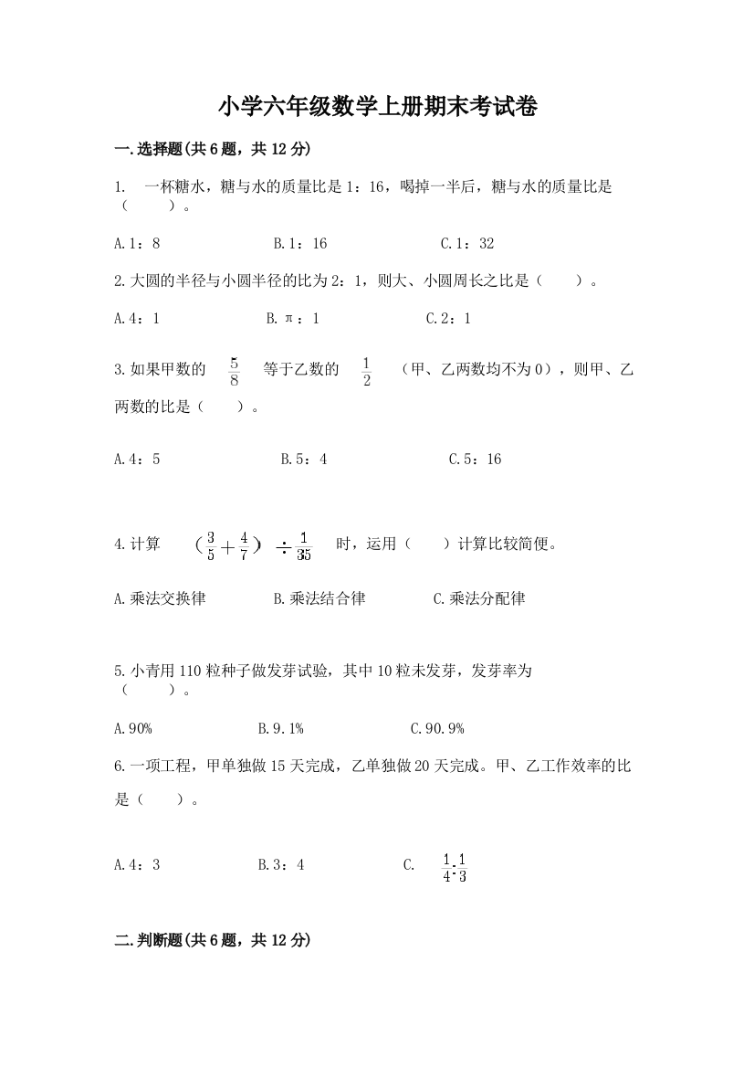 小学六年级数学上册期末考试卷及参考答案【达标题】