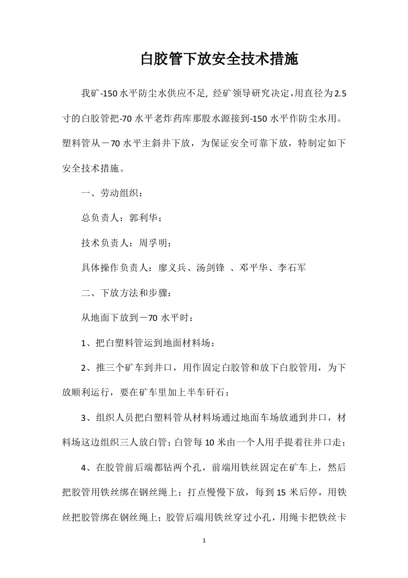 白胶管下放安全技术措施