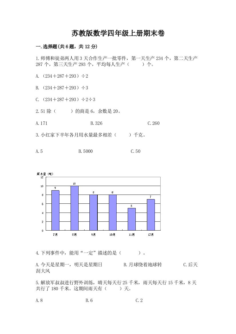 苏教版数学四年级上册期末卷含完整答案【易错题】