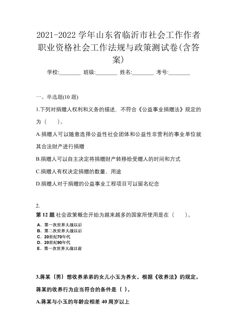 2021-2022学年山东省临沂市社会工作作者职业资格社会工作法规与政策测试卷含答案