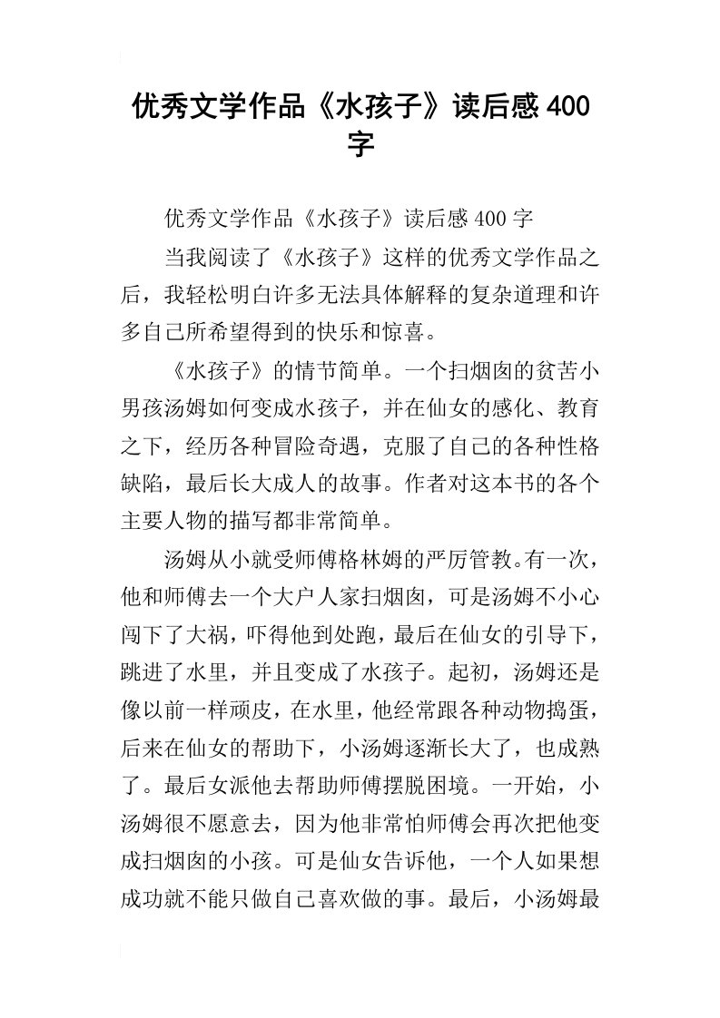 优秀文学作品水孩子读后感400字