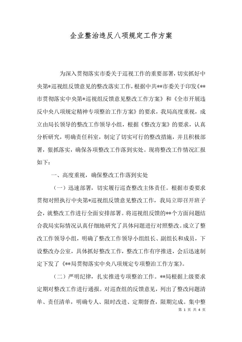 企业整治违反八项规定工作方案