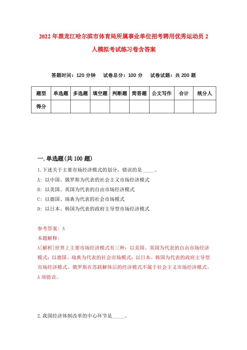 2022年黑龙江哈尔滨市体育局所属事业单位招考聘用优秀运动员2人模拟考试练习卷含答案第9卷