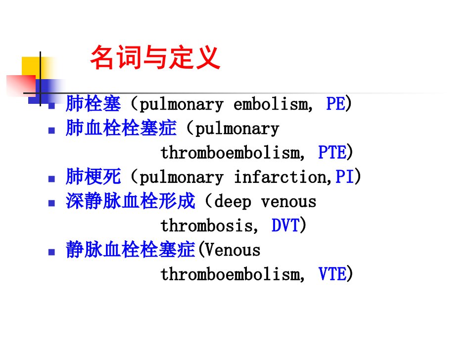 新修05肺血栓栓塞症