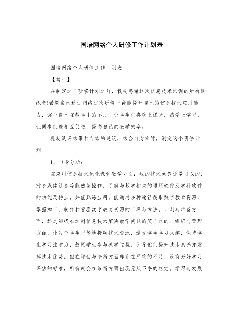 国培网络个人研修工作计划表