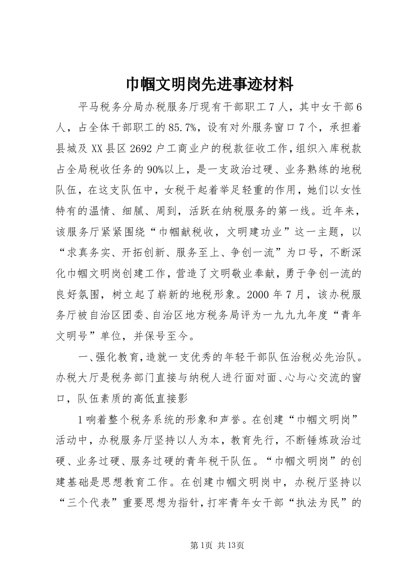 巾帼文明岗先进事迹材料