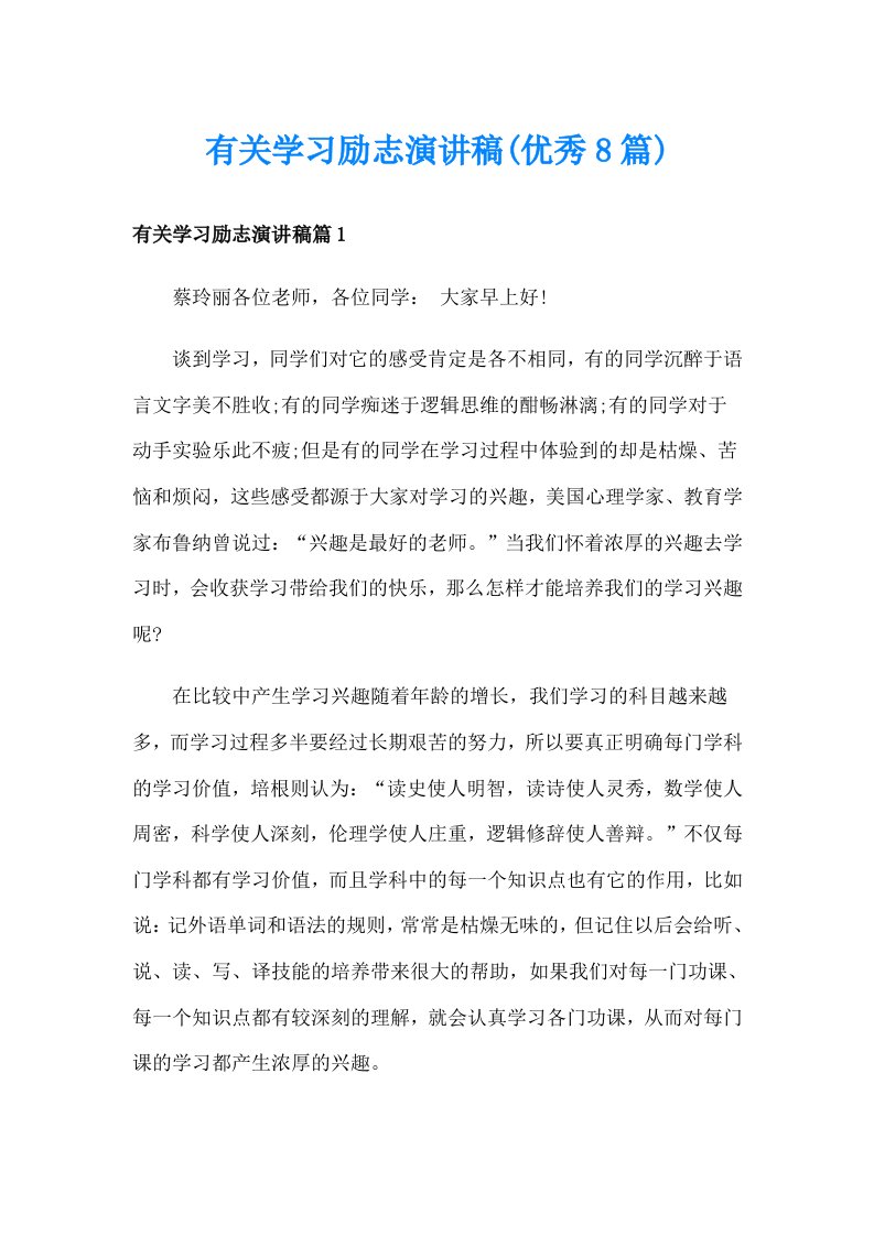 有关学习励志演讲稿(优秀8篇)