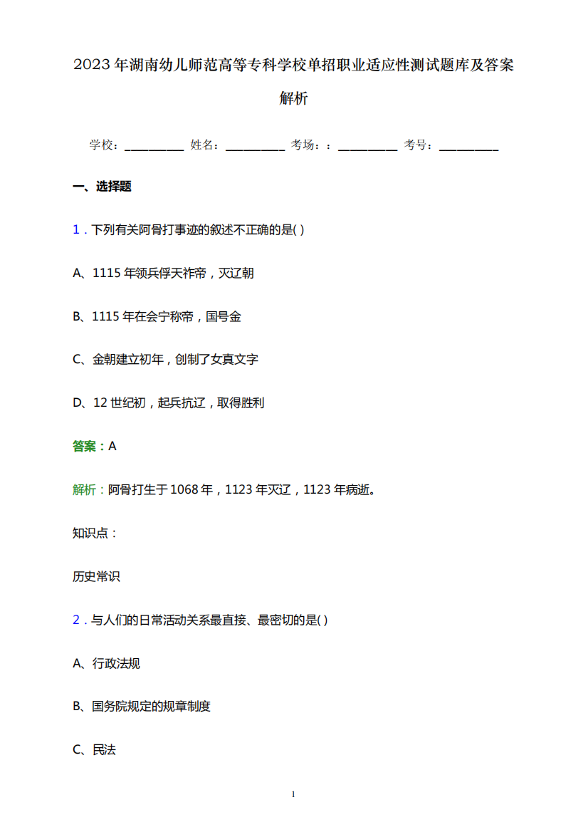 2023年湖南幼儿师范高等专科学校单招职业适应性测试题库及答案解析word精品