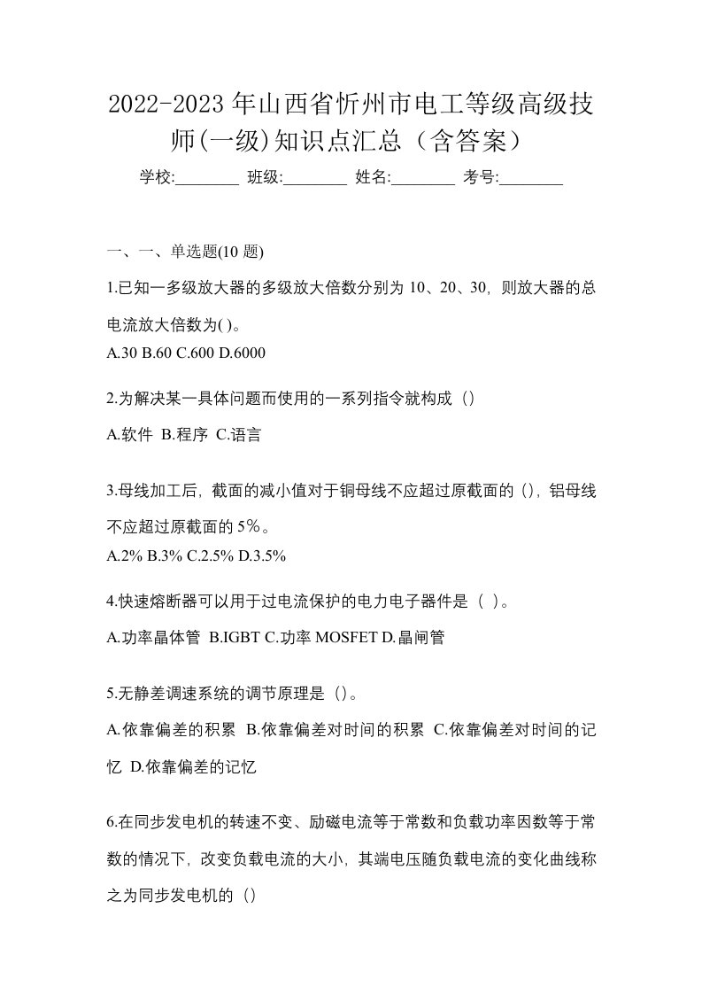 2022-2023年山西省忻州市电工等级高级技师一级知识点汇总含答案