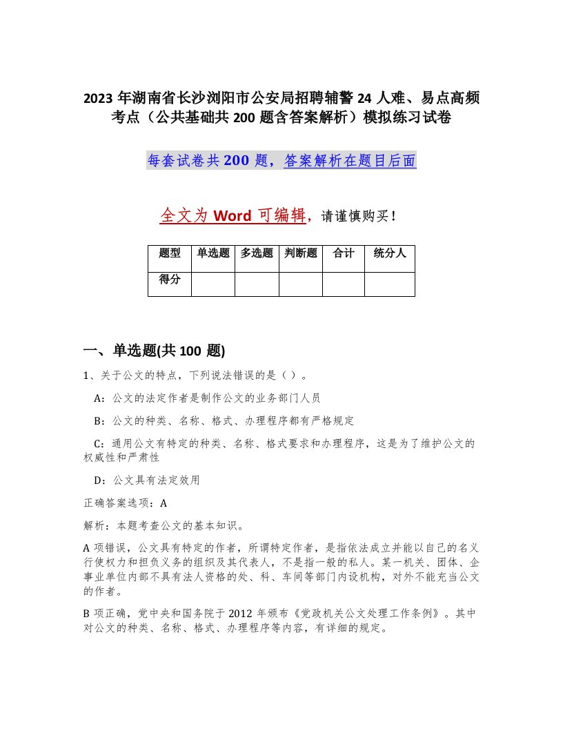 2023年湖南省长沙浏阳市公安局招聘辅警24人难易点高频考点公共基础共200题含答案解析模拟练习试卷