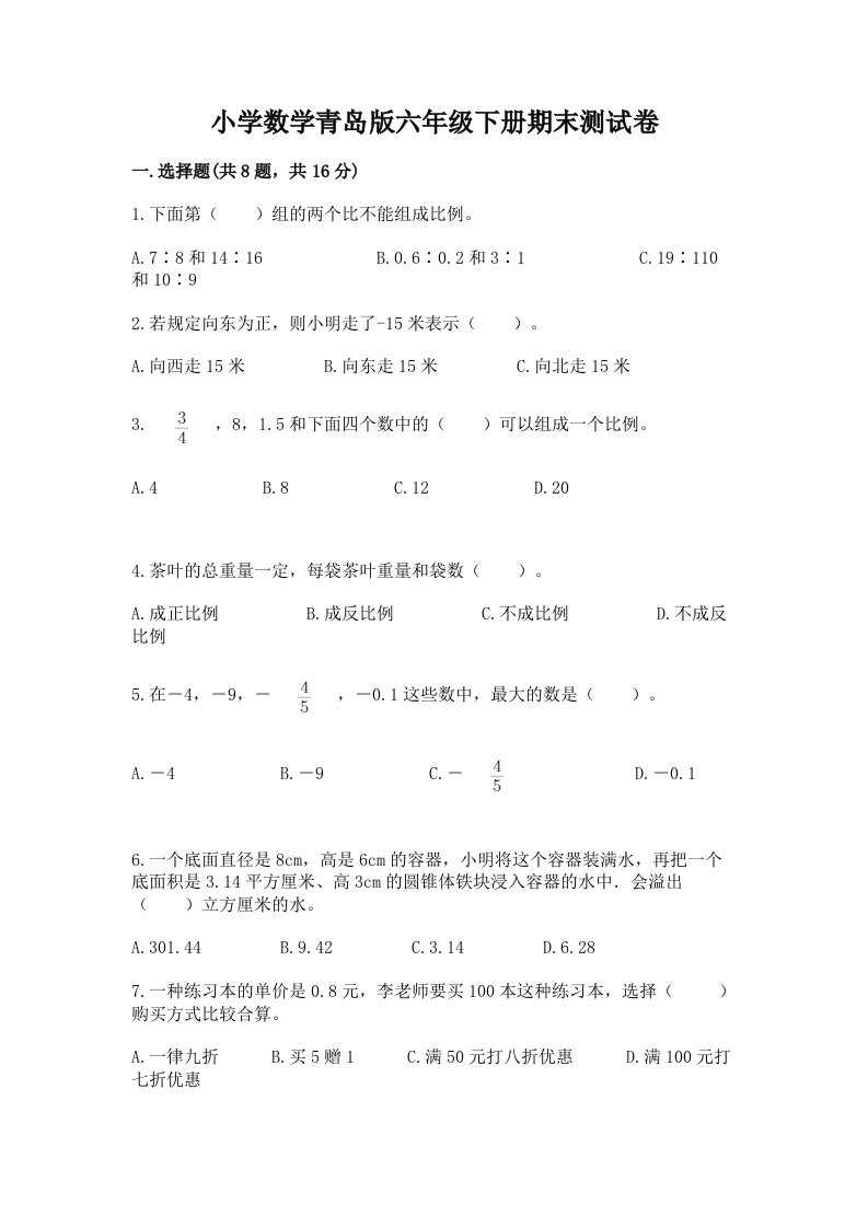 小学数学青岛版六年级下册期末测试卷及答案【精选题】