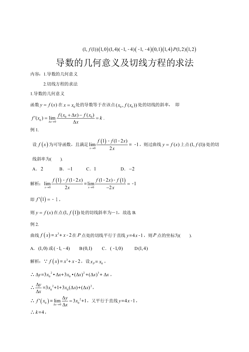 导数的几何意义及切线方程的求法