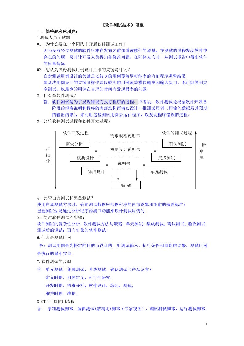 软件测试习题(1)答案