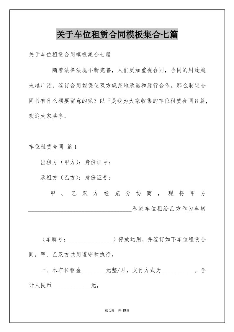 关于车位租赁合同模板集合七篇