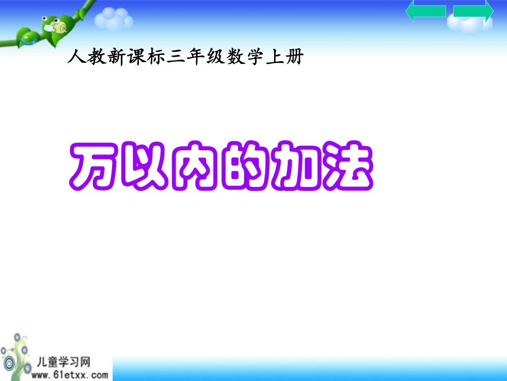 （人教新课标）三年级数学上册课件万以内加法2