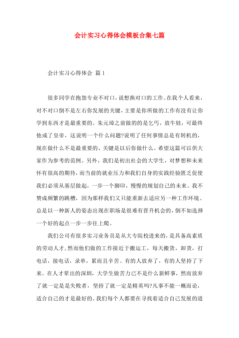 会计实习心得体会模板合集七篇