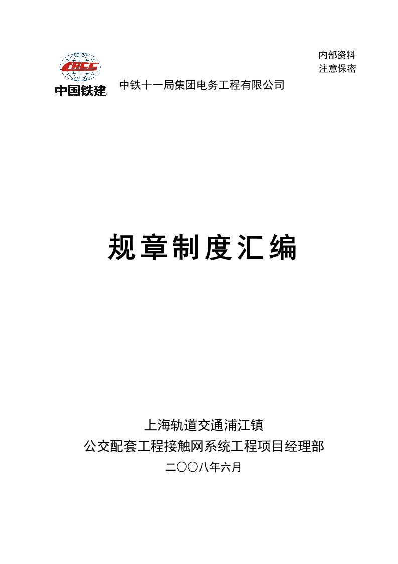 浦江镇公交配套系统工程规章制度