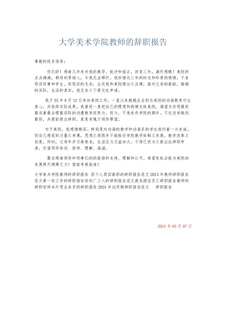 总结报告大学美术学院教师的辞职报告