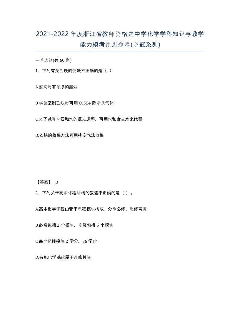 2021-2022年度浙江省教师资格之中学化学学科知识与教学能力模考预测题库夺冠系列