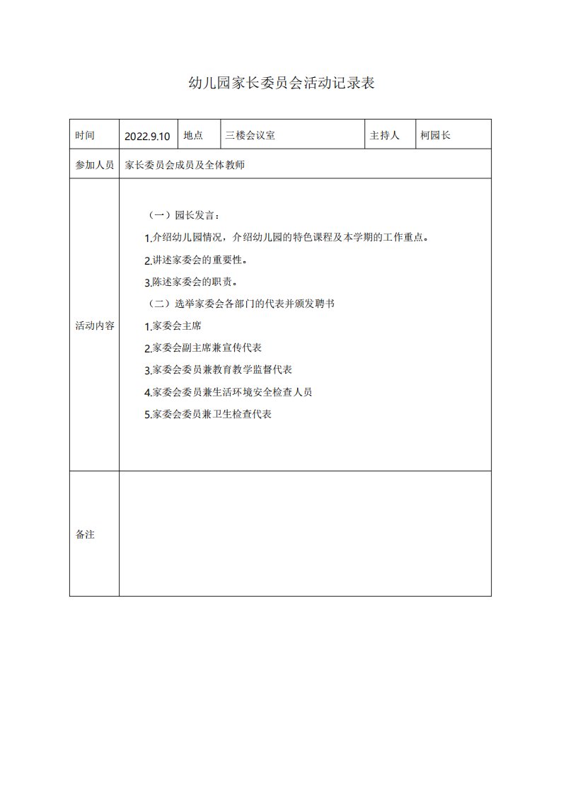 家长委员会会议记录表