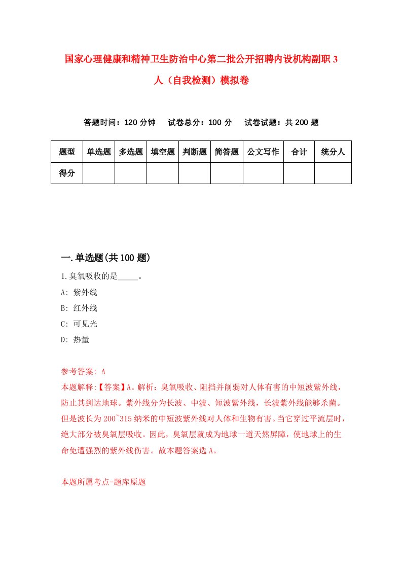 国家心理健康和精神卫生防治中心第二批公开招聘内设机构副职3人自我检测模拟卷第7期