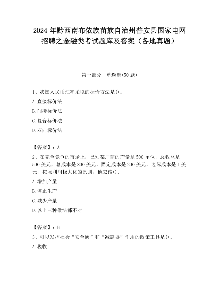 2024年黔西南布依族苗族自治州普安县国家电网招聘之金融类考试题库及答案（各地真题）