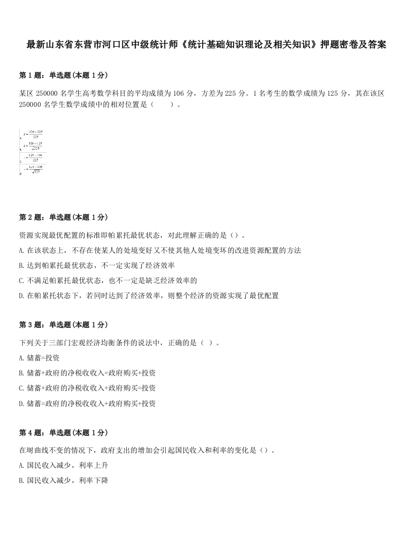 最新山东省东营市河口区中级统计师《统计基础知识理论及相关知识》押题密卷及答案