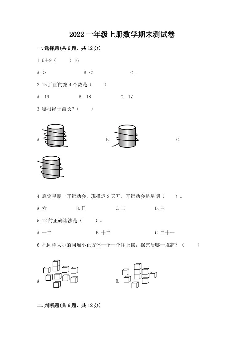 2022一年级上册数学期末测试卷【各地真题】