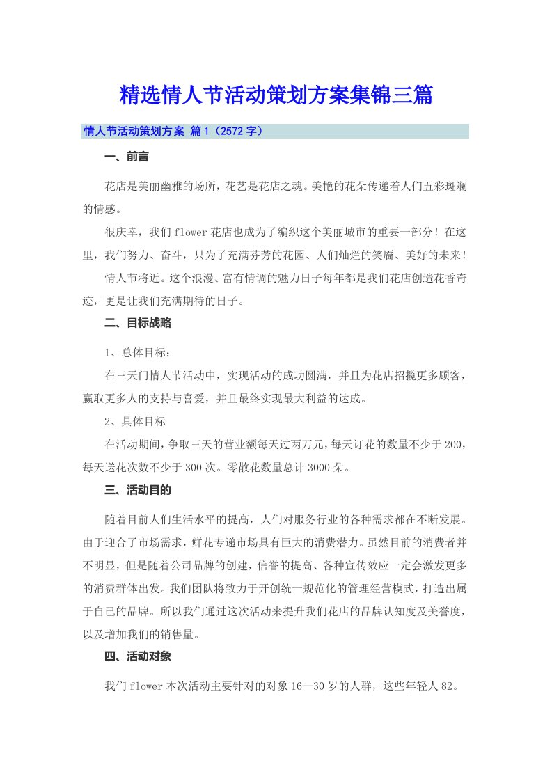 精选情人节活动策划方案集锦三篇