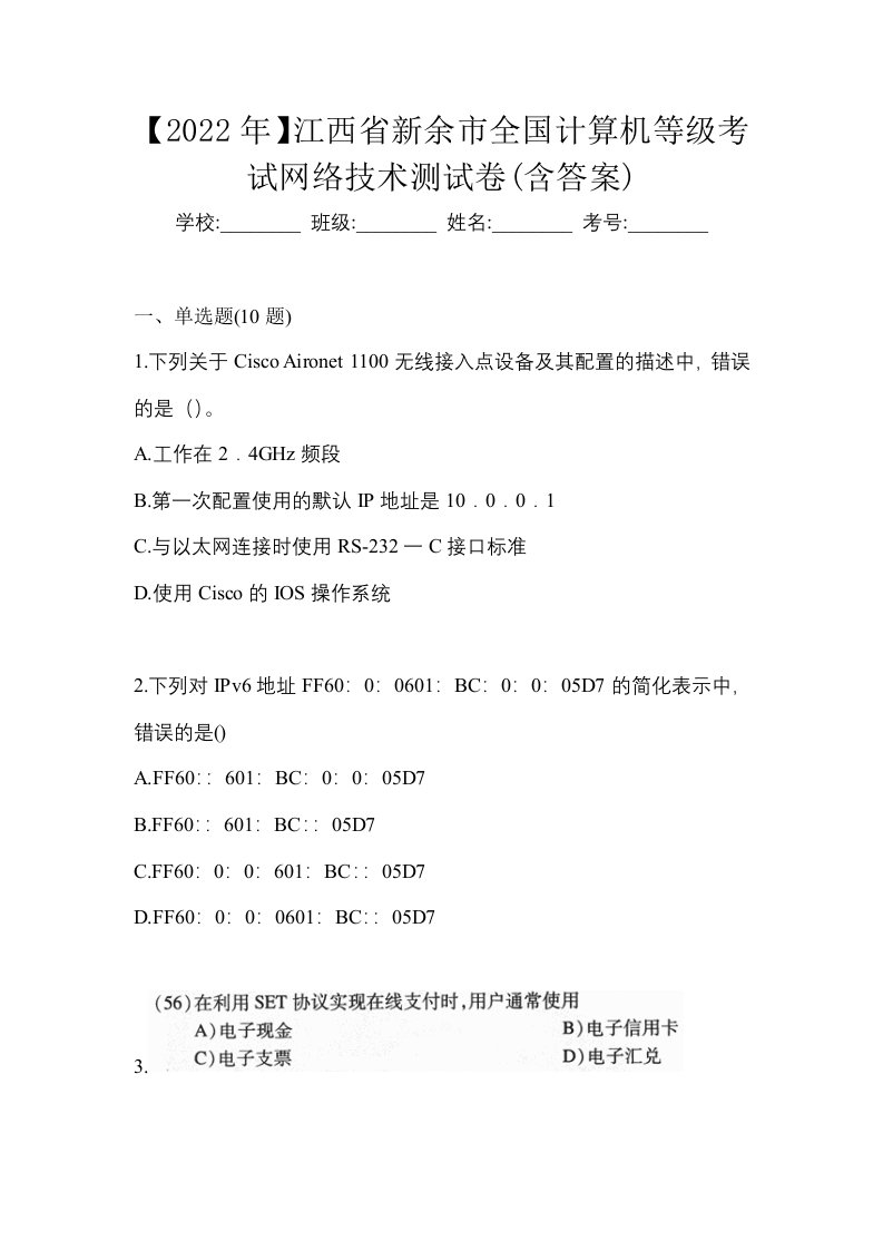 2022年江西省新余市全国计算机等级考试网络技术测试卷含答案