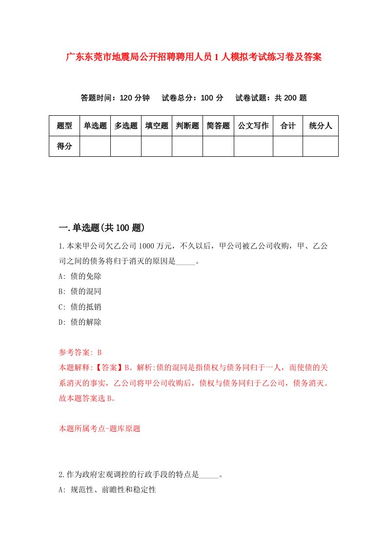 广东东莞市地震局公开招聘聘用人员1人模拟考试练习卷及答案第8次