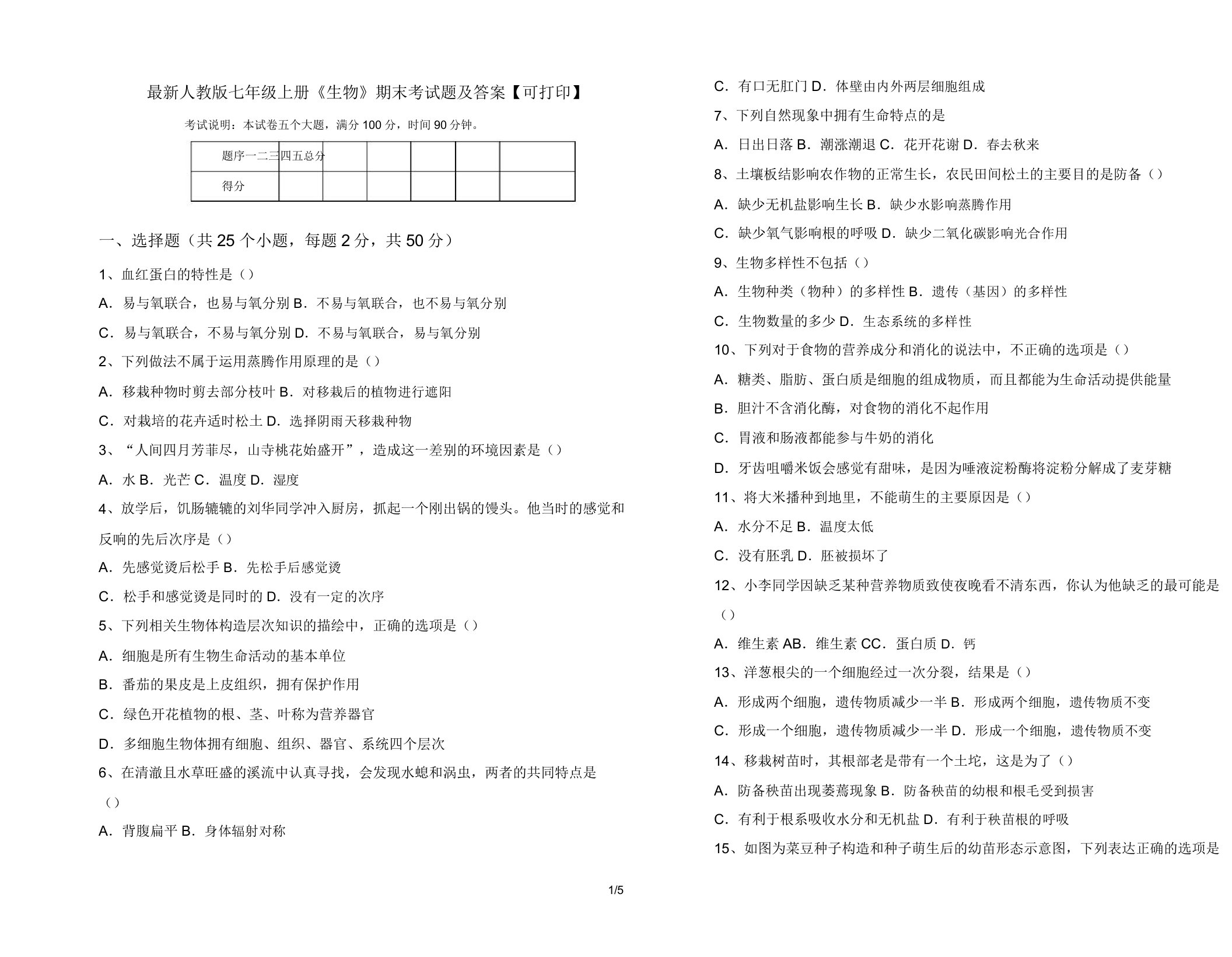 最新人教版七年级上册《生物》期末考试题及答案【可打印】